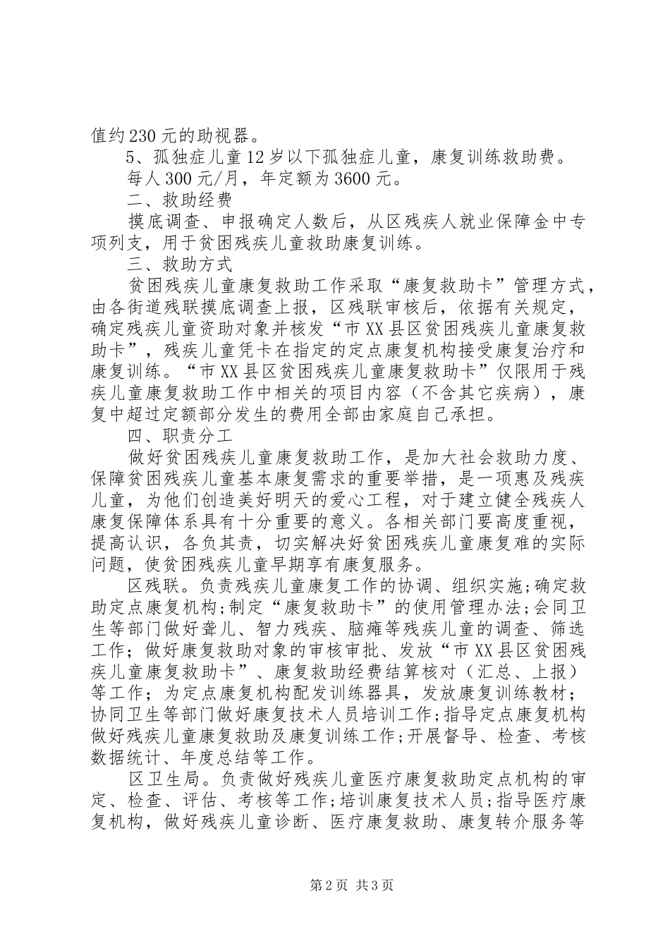 2024年残联康复救助工作意见_第2页
