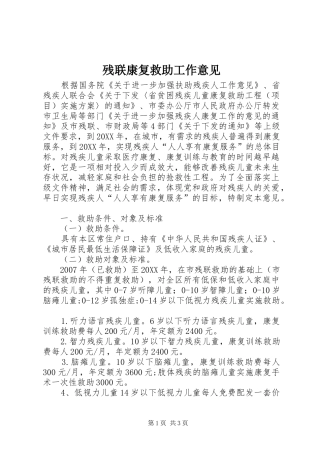 2024年残联康复救助工作意见