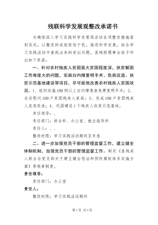 2024年残联科学发展观整改承诺书