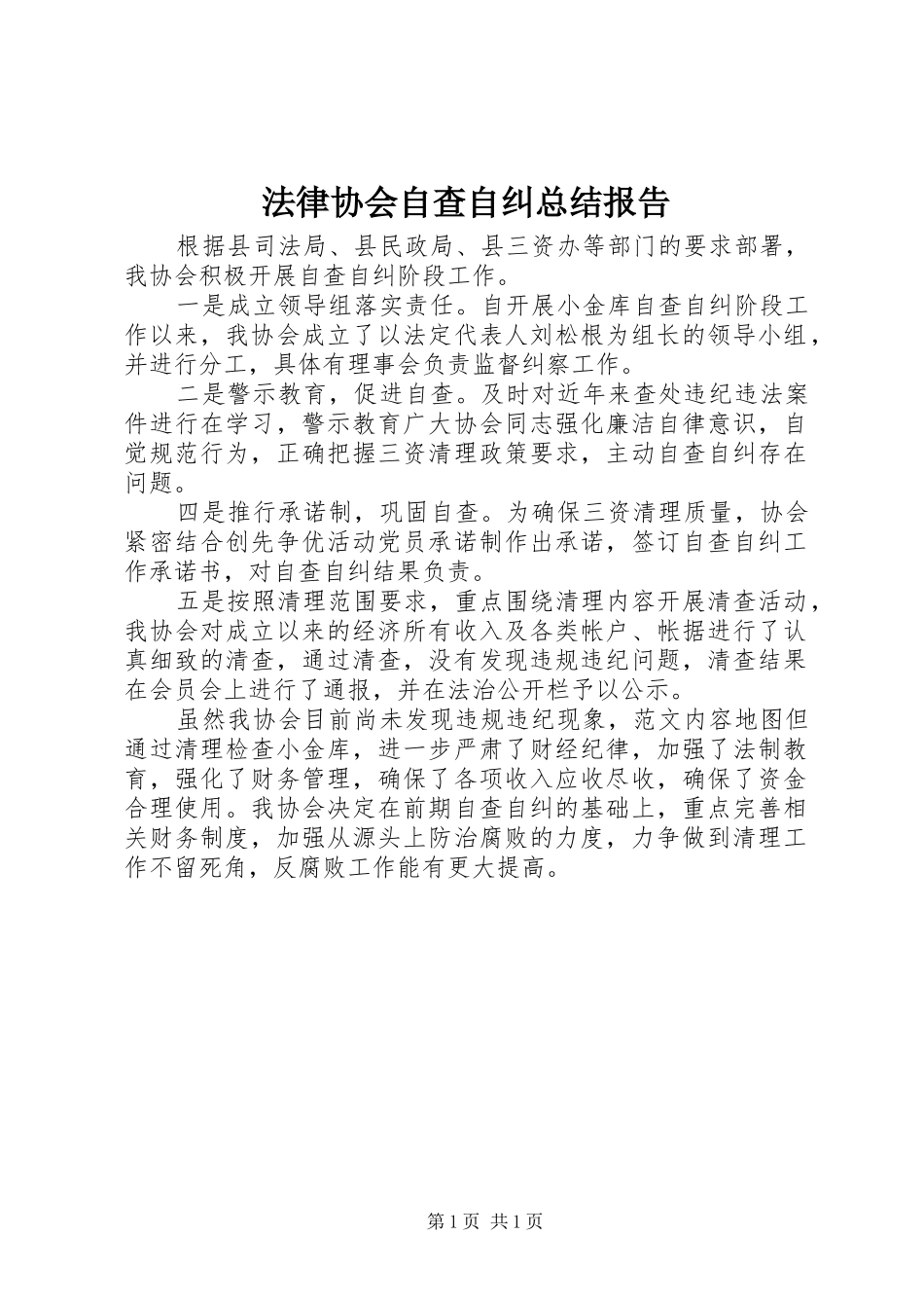 2024年法律协会自查自纠总结报告_第1页