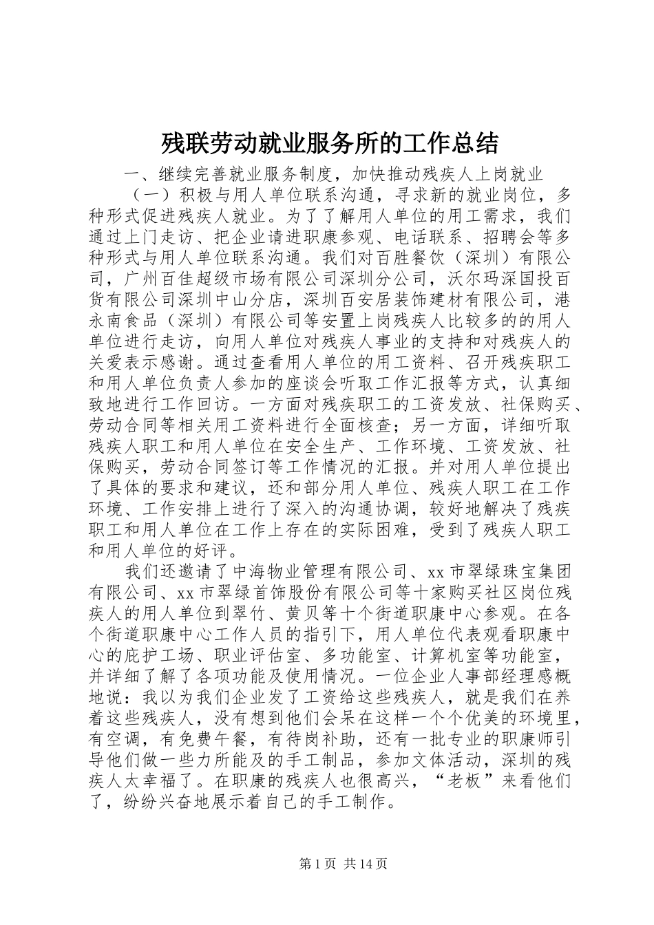 2024年残联劳动就业服务所的工作总结_第1页