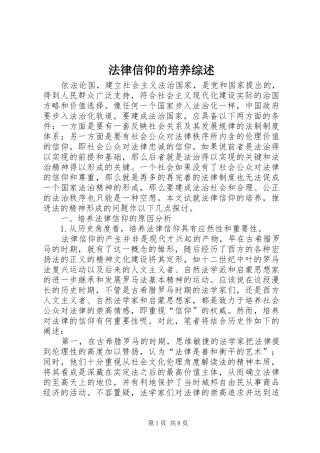 2024年法律信仰的培养综述