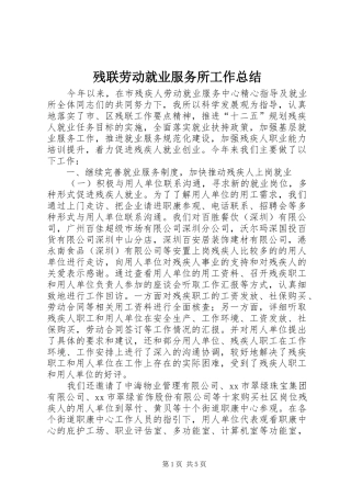 2024年残联劳动就业服务所工作总结