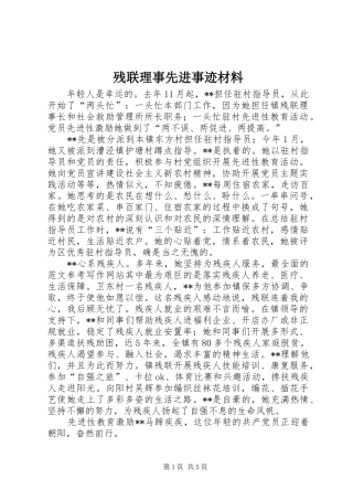 2024年残联理事先进事迹材料