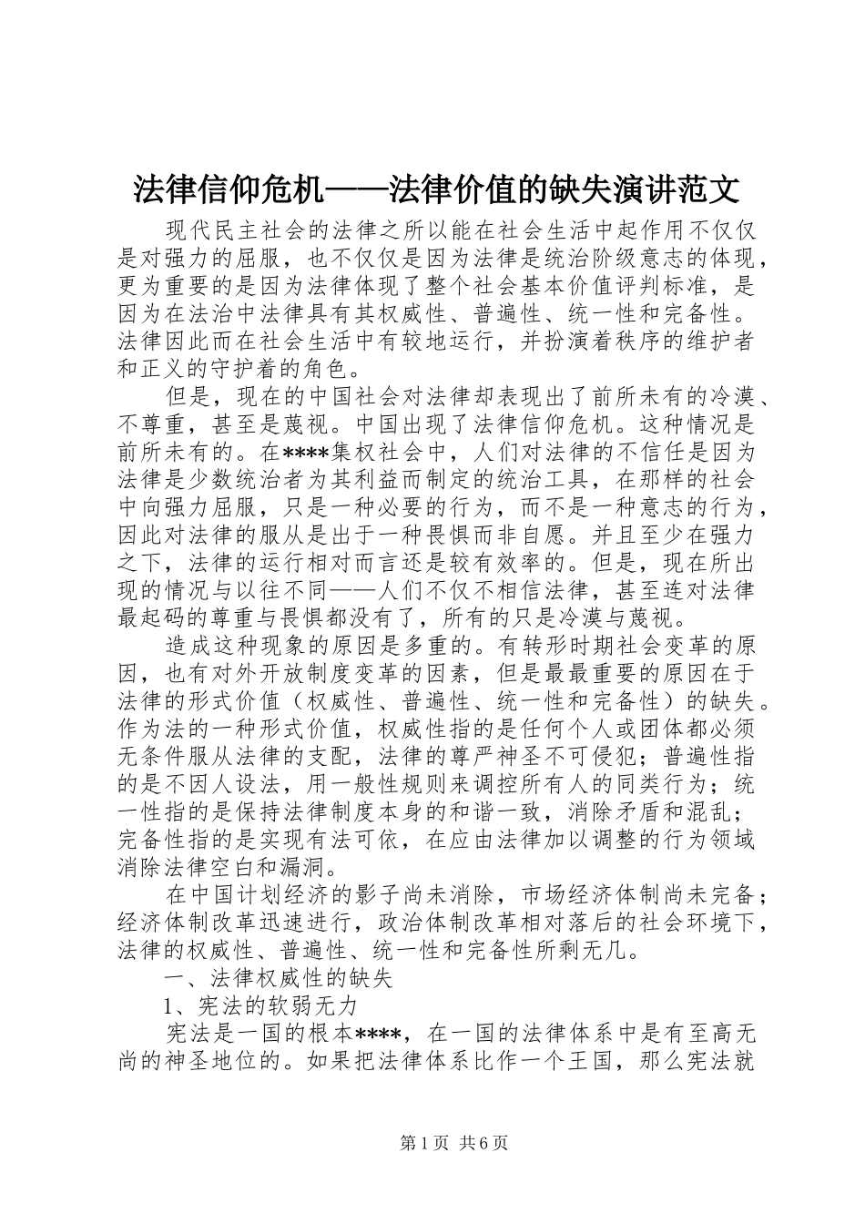 2024年法律信仰危机法律价值的缺失演讲范文_第1页
