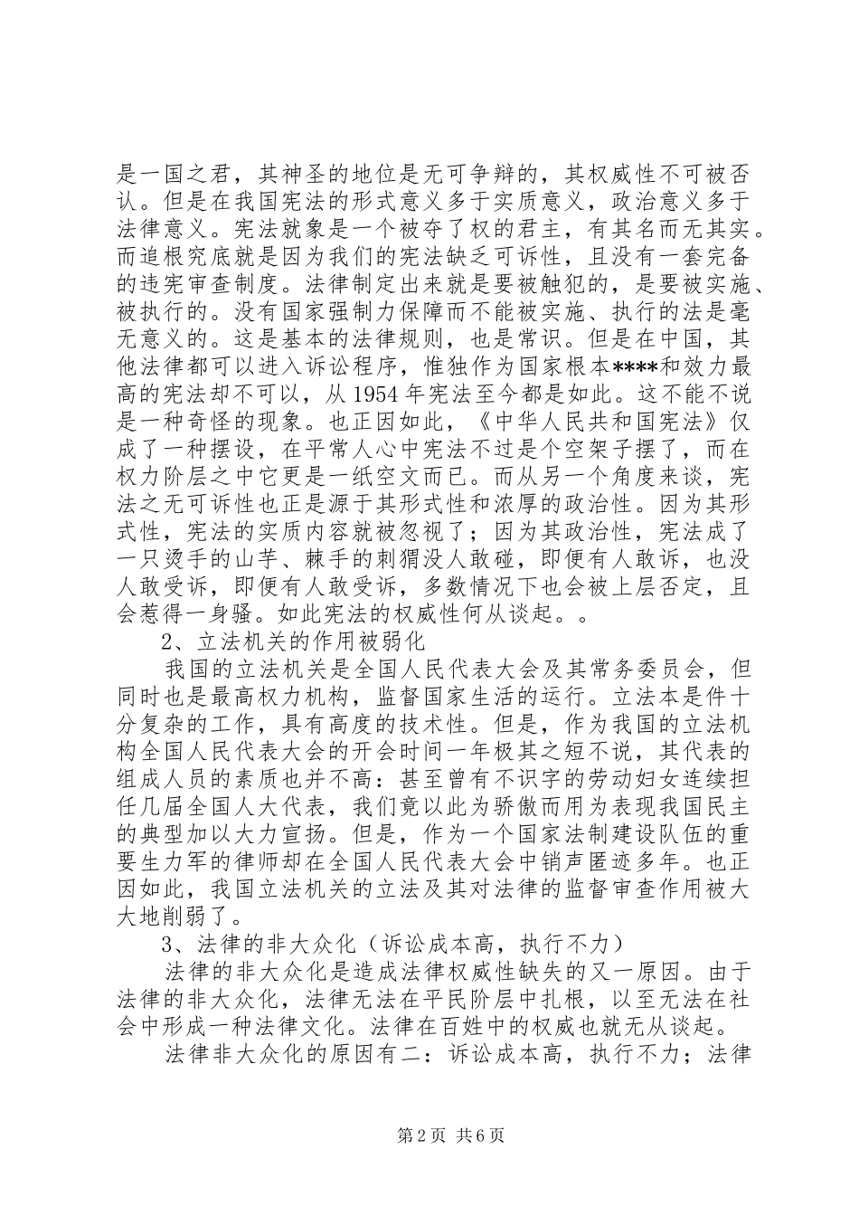 2024年法律信仰危机法律价值的缺失演讲范文_第2页