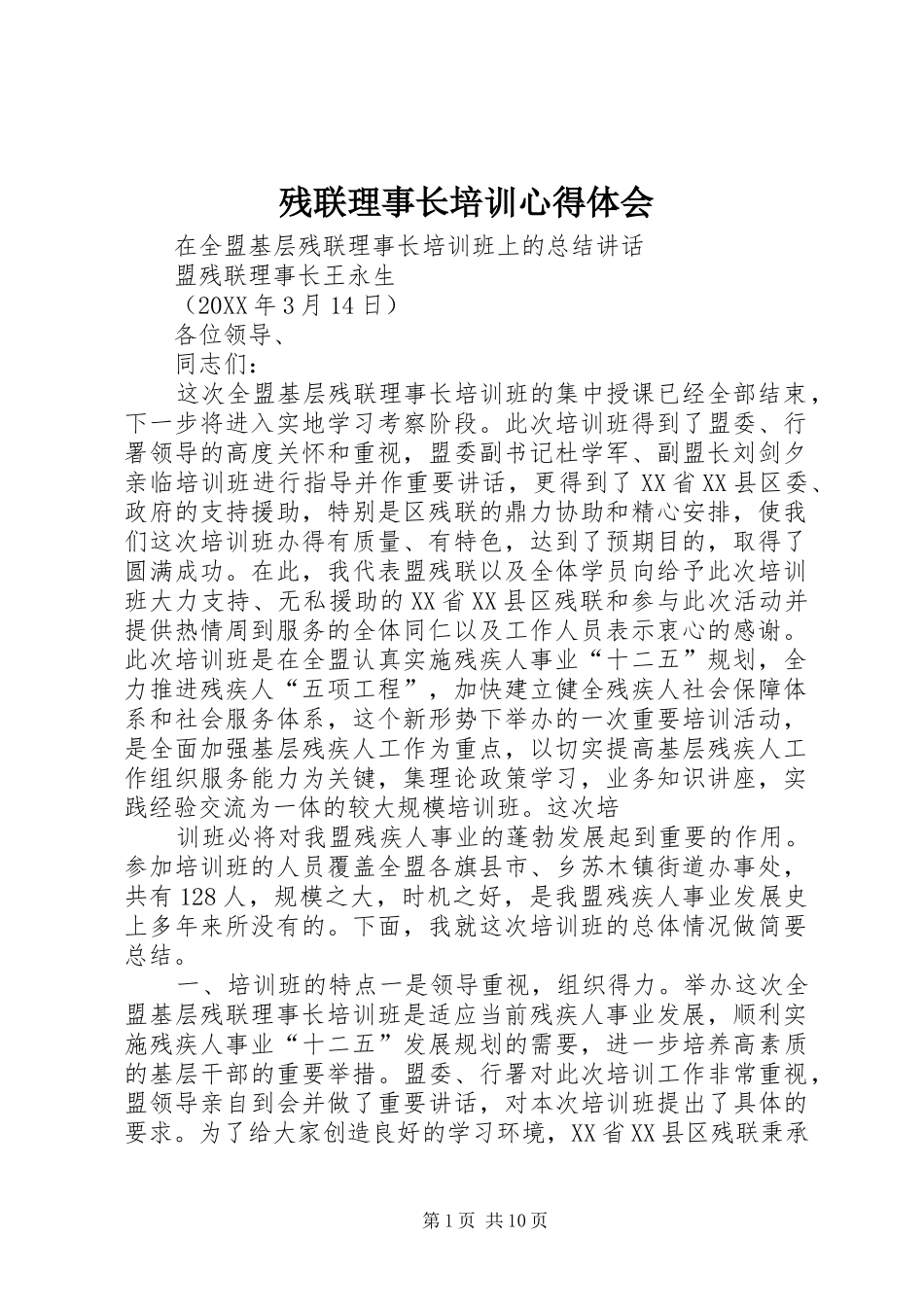 2024年残联理事长培训心得体会_第1页