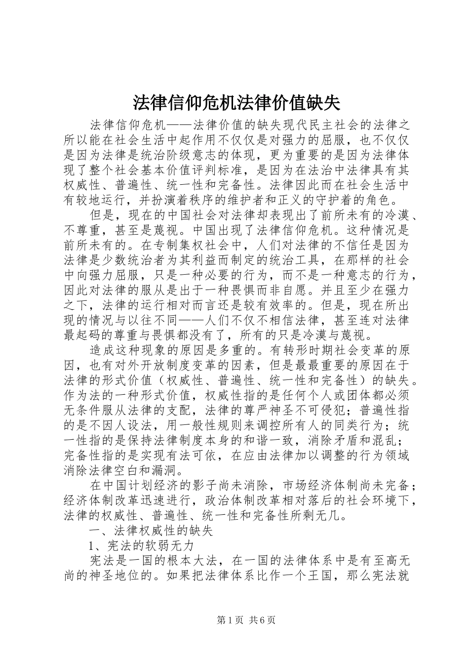 2024年法律信仰危机法律价值缺失_第1页