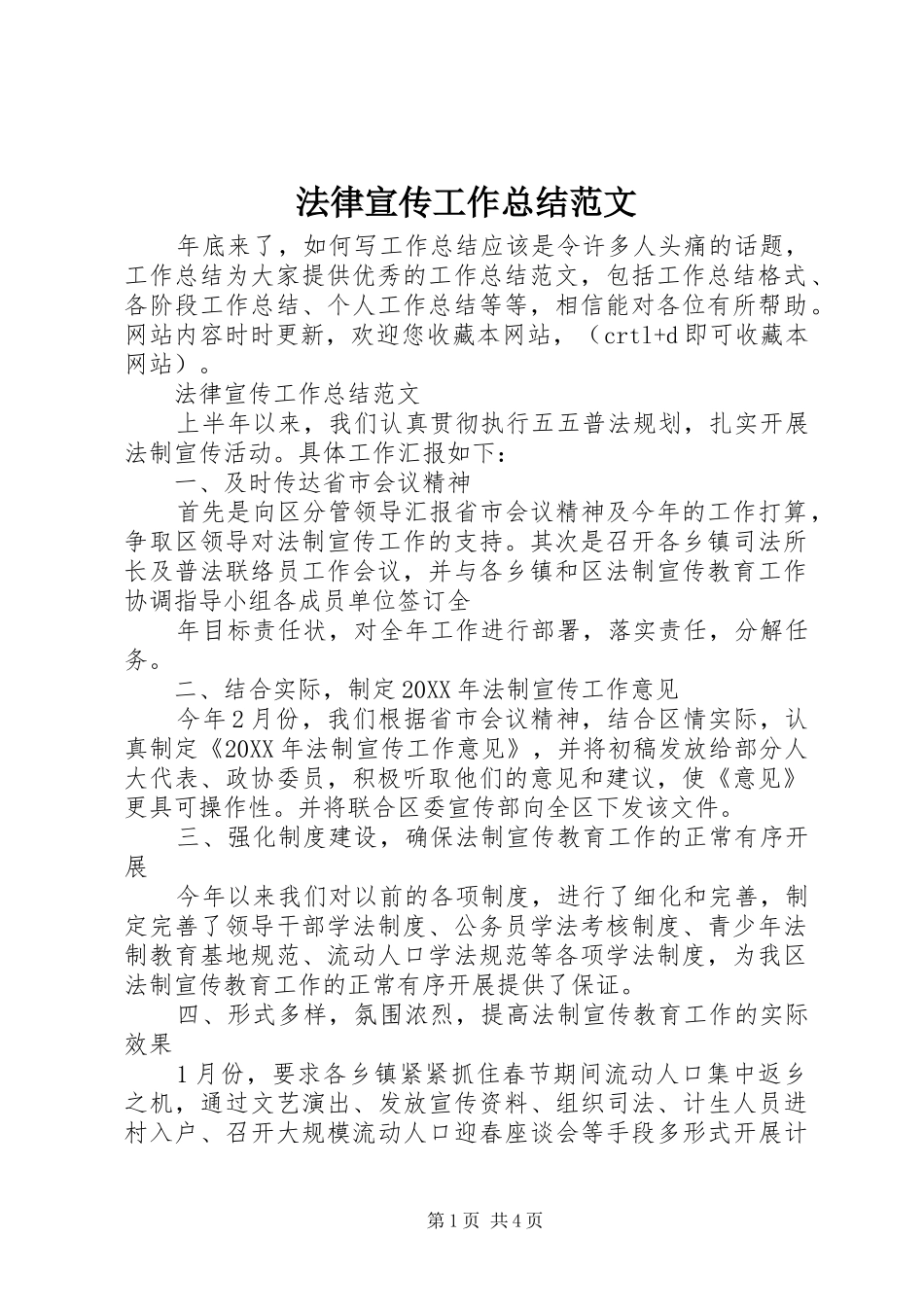2024年法律宣传工作总结范文_第1页