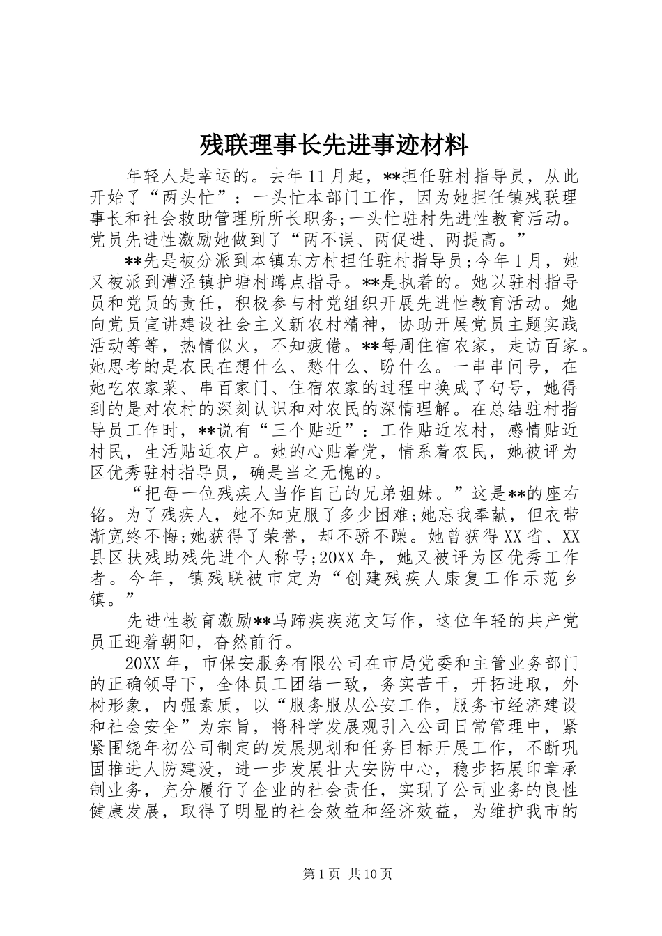 2024年残联理事长先进事迹材料_第1页
