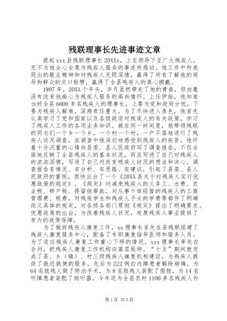 2024年残联理事长先进事迹文章