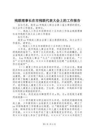 2024年残联理事长在市残联代表大会上的工作报告