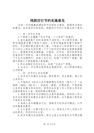 2024年残联厉行节约实施意见