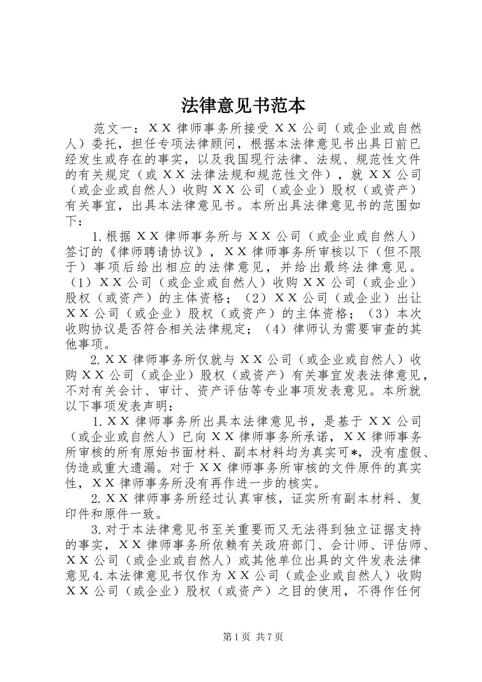 2024年法律意见书范本_第1页