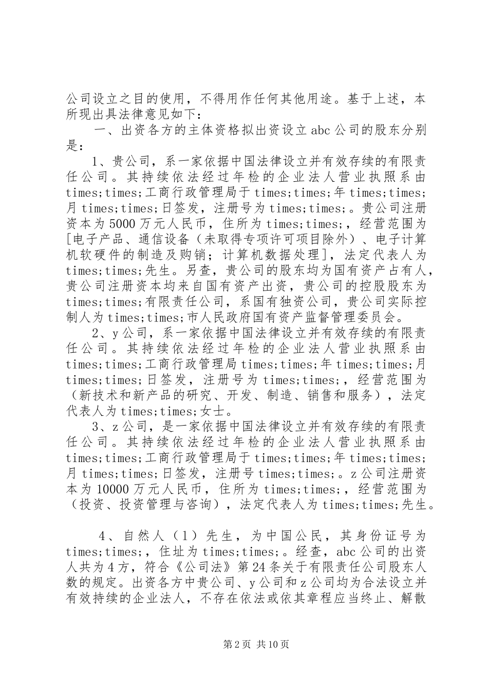 2024年法律意见书范文_第2页