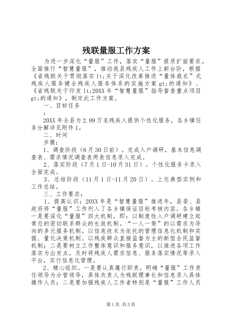 2024年残联量服工作方案_第1页