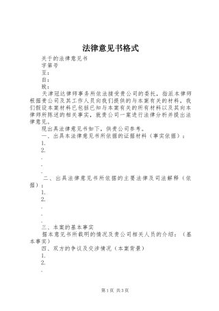 2024年法律意见书格式