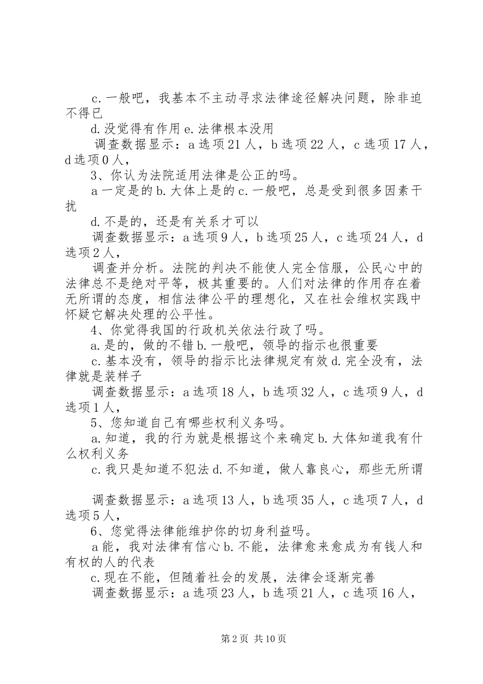 2024年法律意识调查问卷_第2页