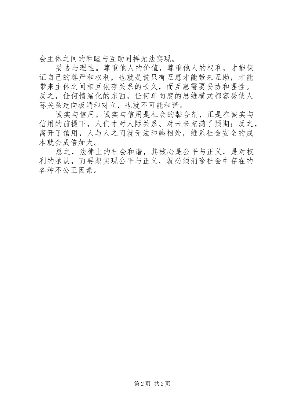 2024年法律意义上的社会和谐_第2页