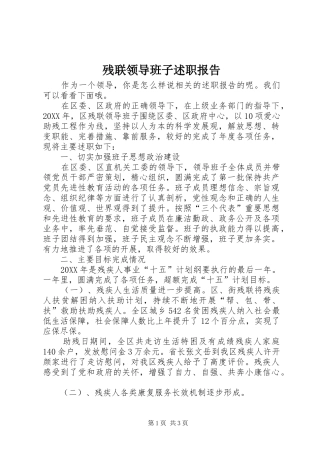 2024年残联领导班子述职报告