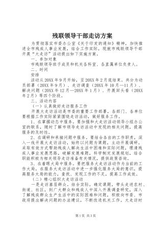 2024年残联领导干部走访方案