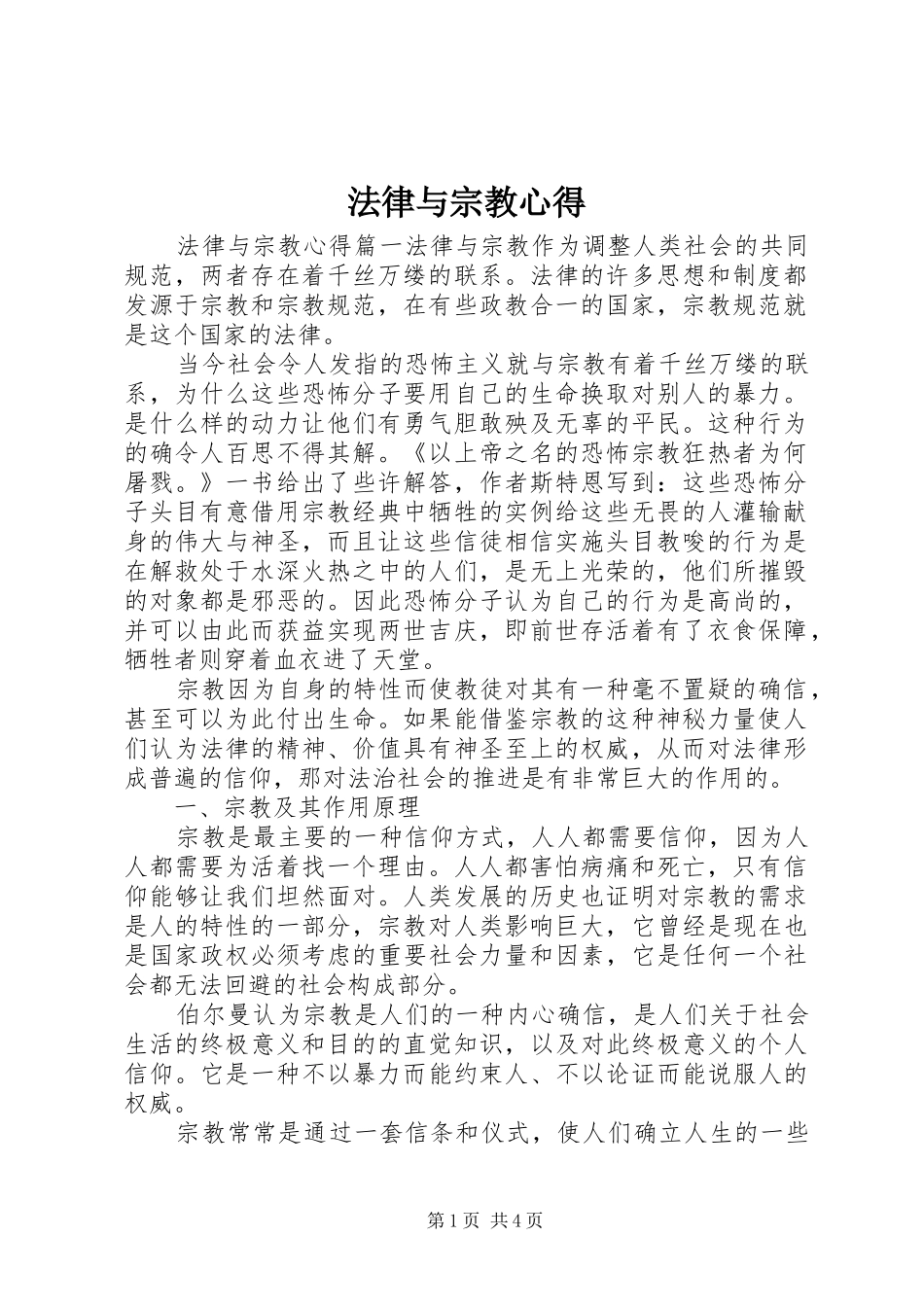 2024年法律与宗教心得_第1页