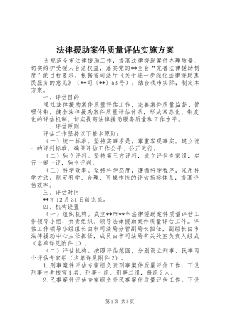 2024年法律援助案件质量评估实施方案