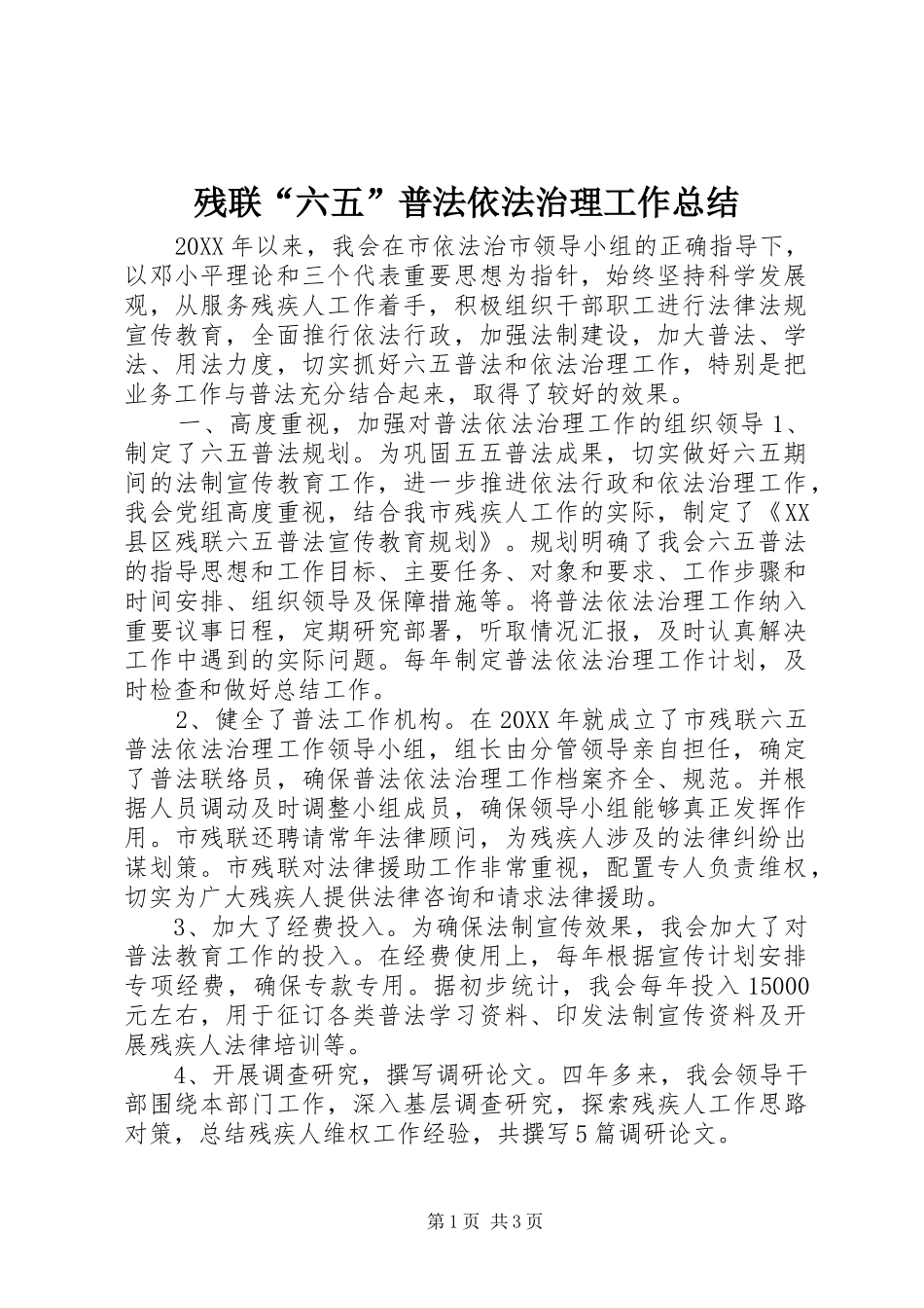 2024年残联六五普法依法治理工作总结_第1页