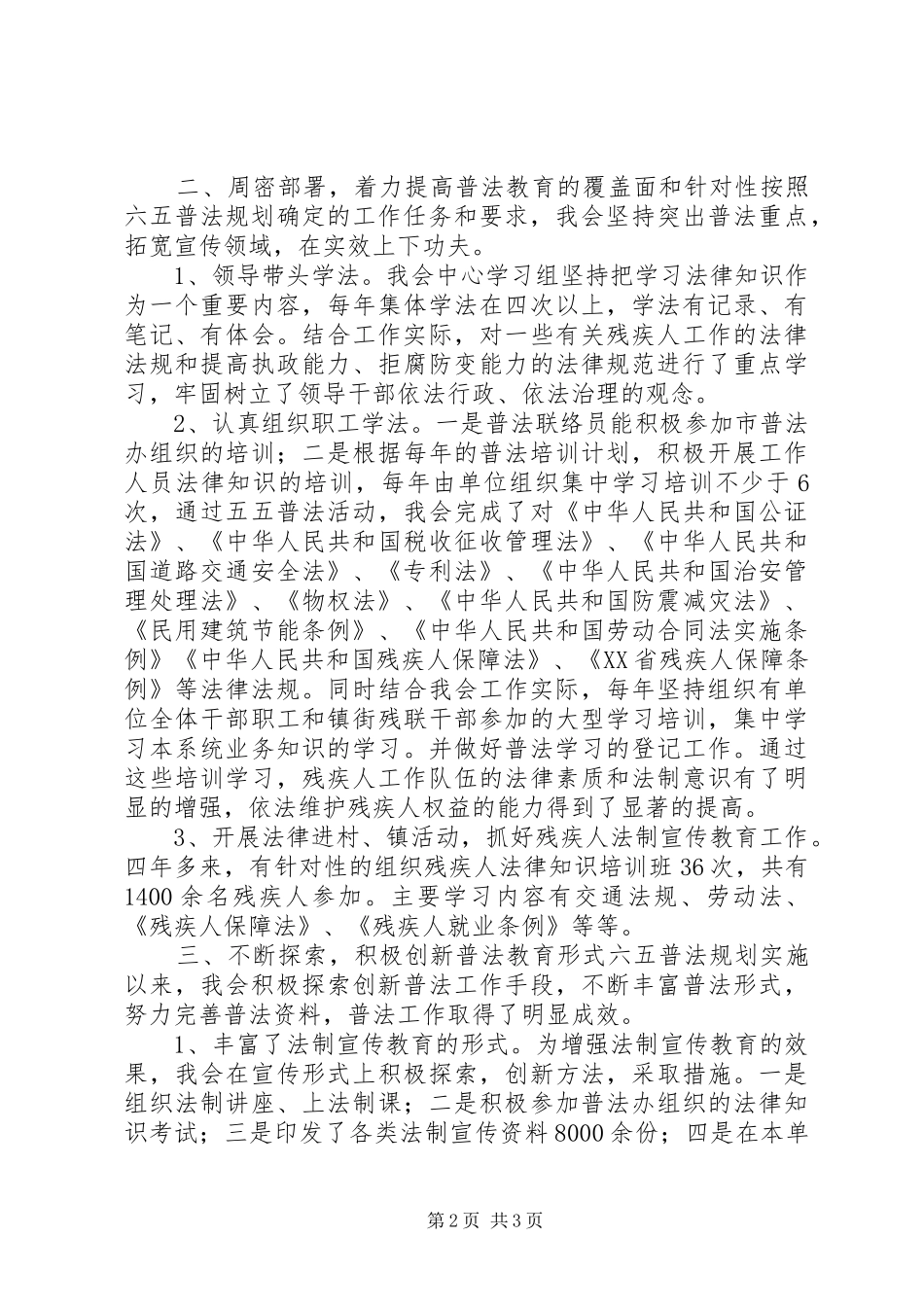 2024年残联六五普法依法治理工作总结_第2页
