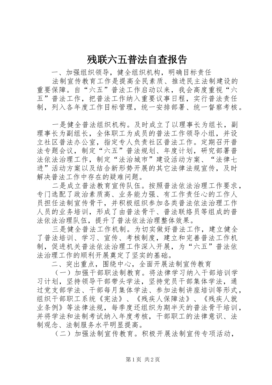 2024年残联六五普法自查报告_第1页