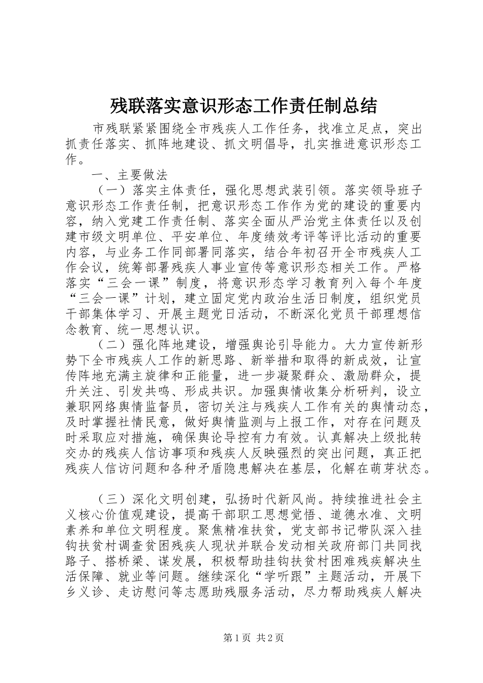 2024年残联落实意识形态工作责任制总结_第1页