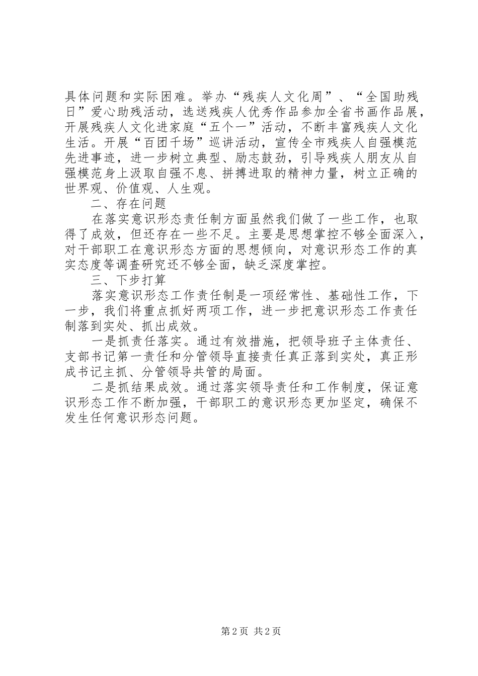 2024年残联落实意识形态工作责任制总结_第2页