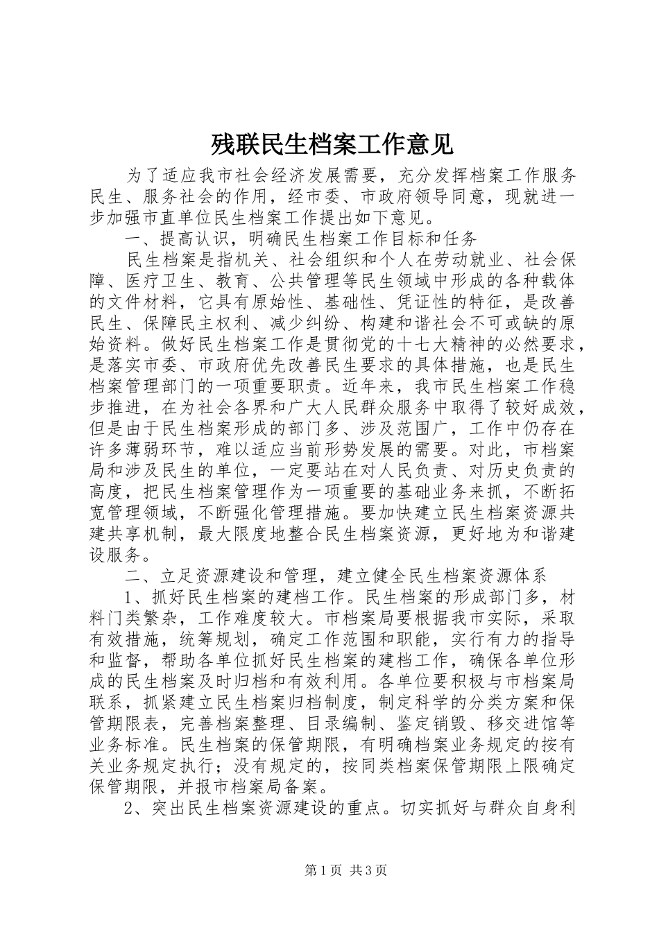 2024年残联民生档案工作意见_第1页