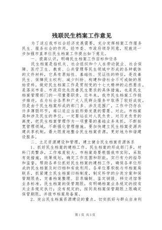 2024年残联民生档案工作意见