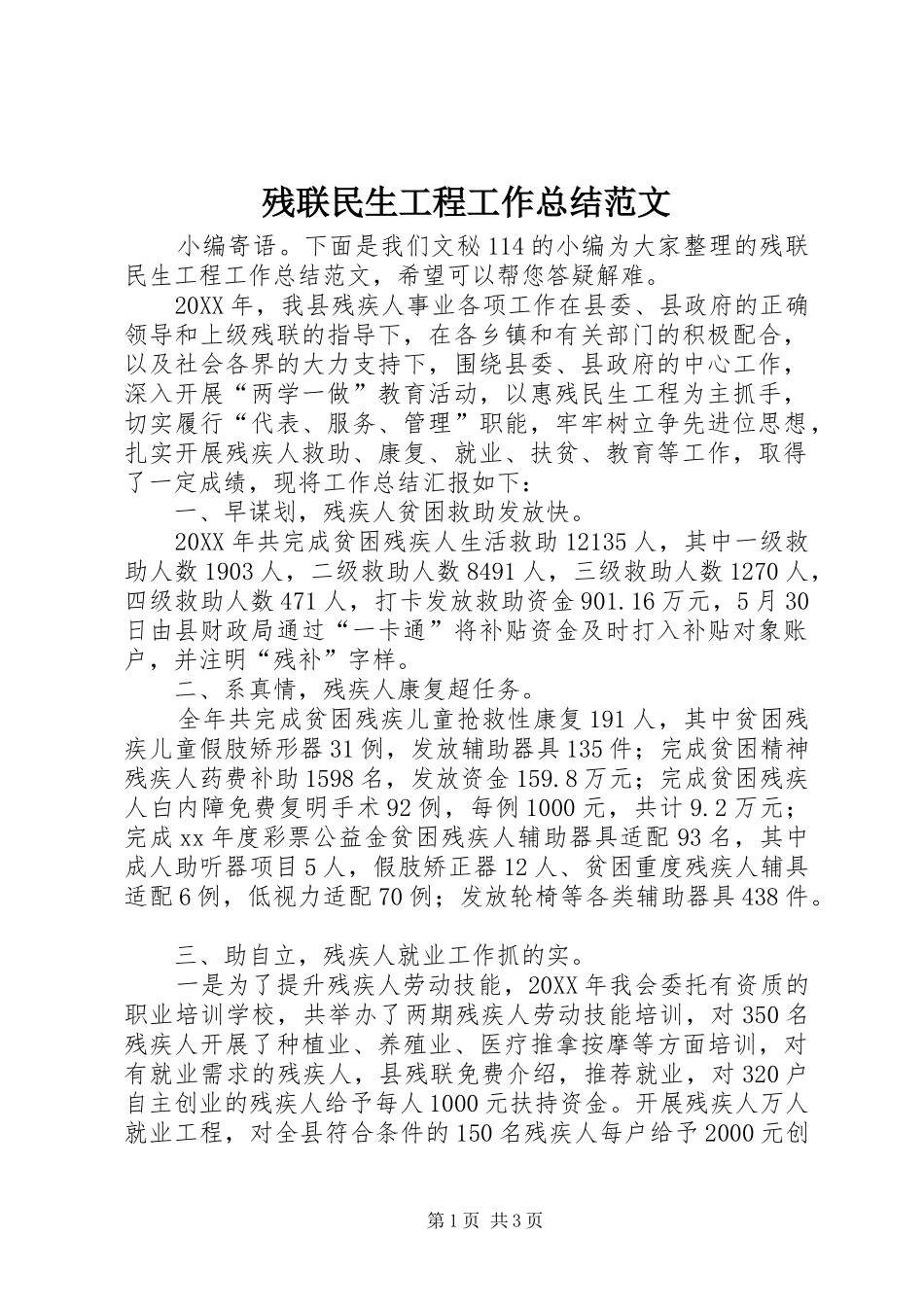 2024年残联民生工程工作总结范文_第1页