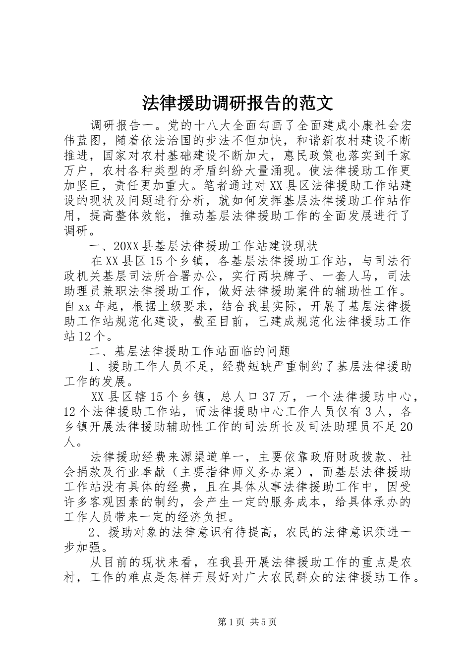 2024年法律援助调研报告的范文_第1页