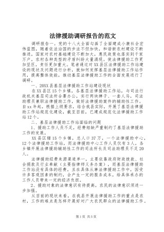 2024年法律援助调研报告的范文