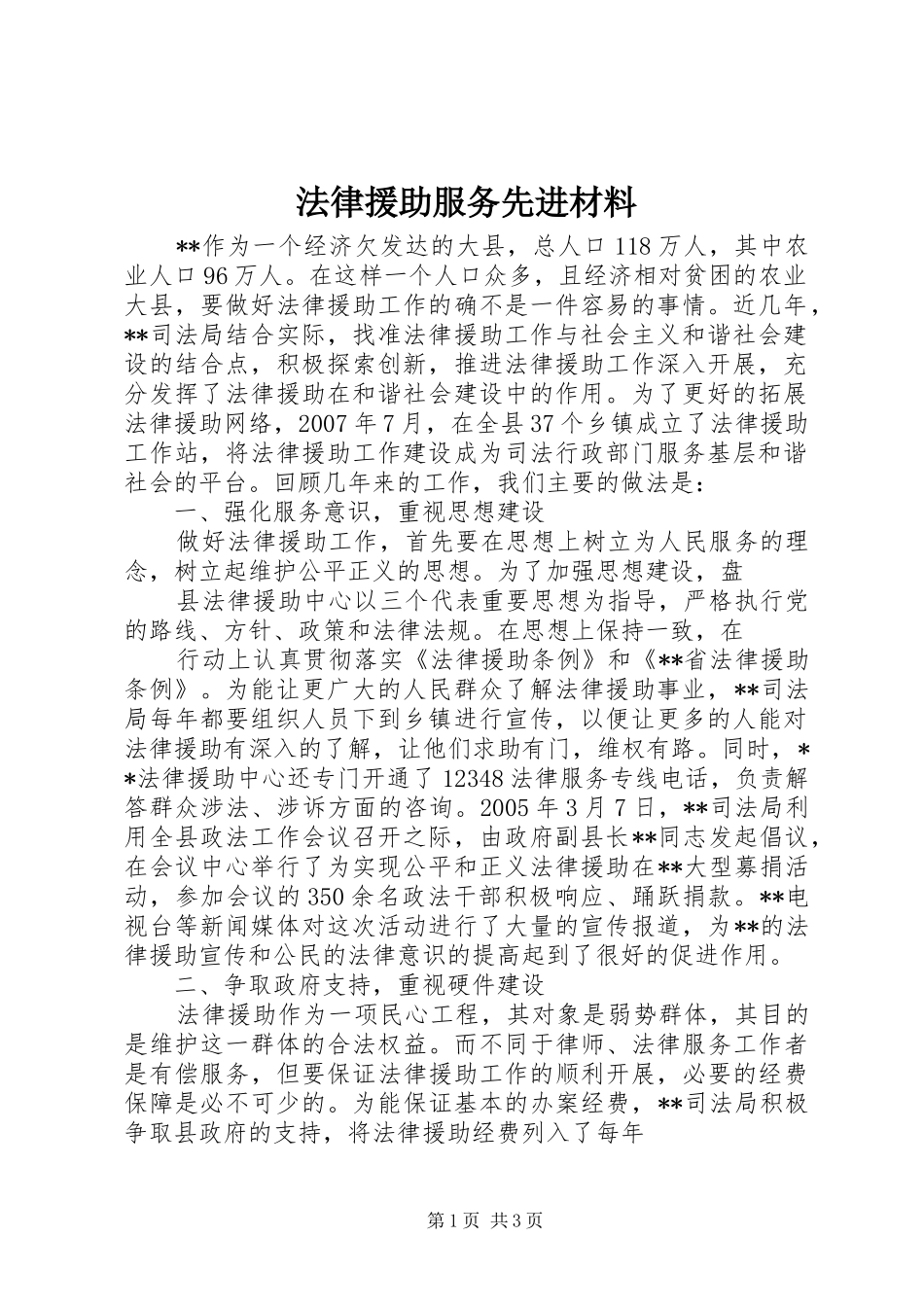 2024年法律援助服务先进材料_第1页