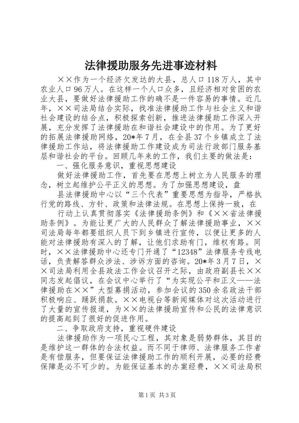 2024年法律援助服务先进事迹材料_第1页