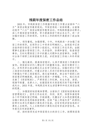 2024年残联年度保密工作总结