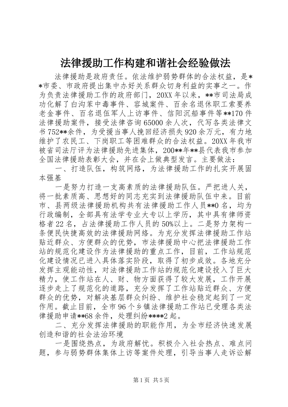 2024年法律援助工作构建和谐社会经验做法_第1页