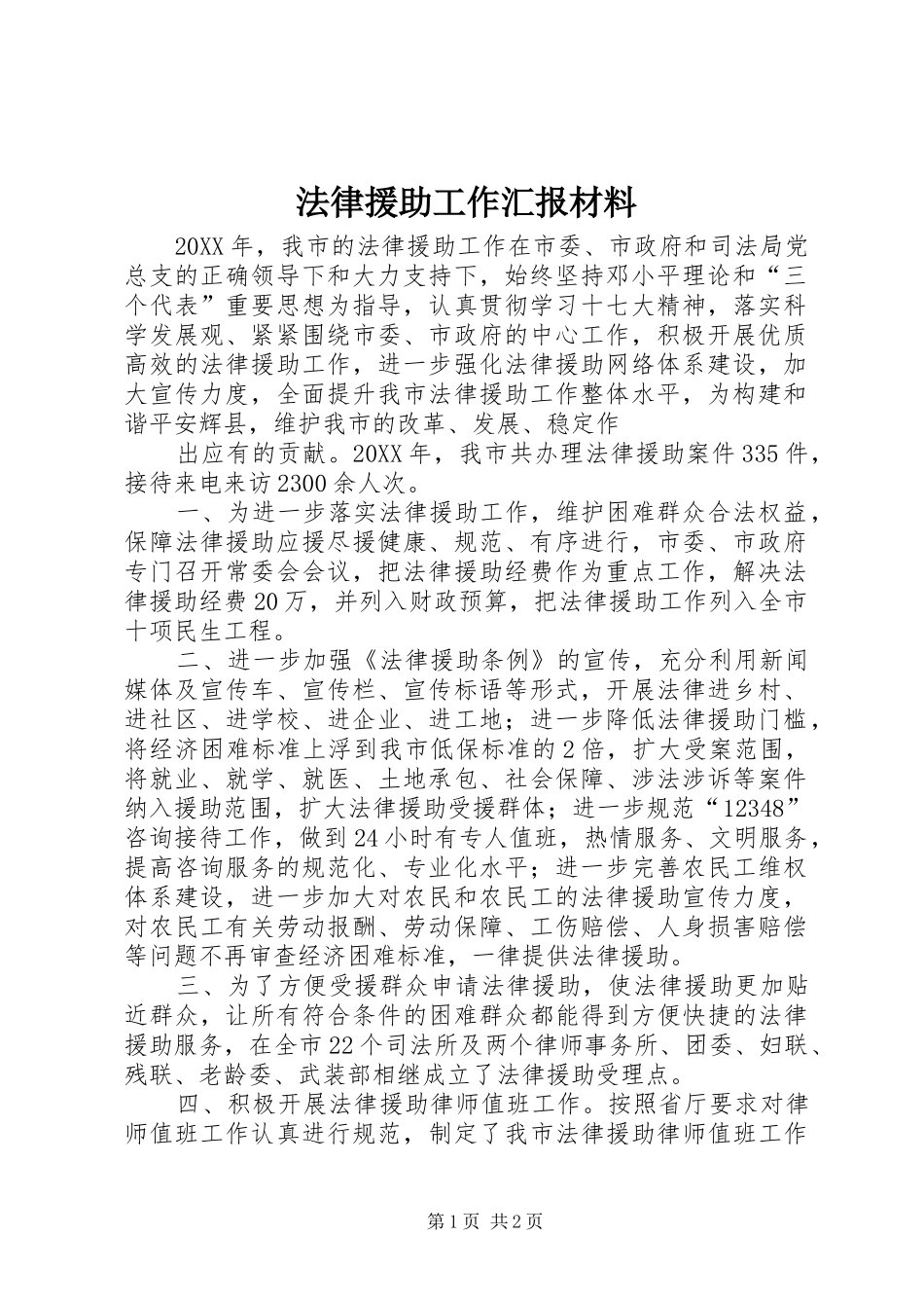 2024年法律援助工作汇报材料_第1页