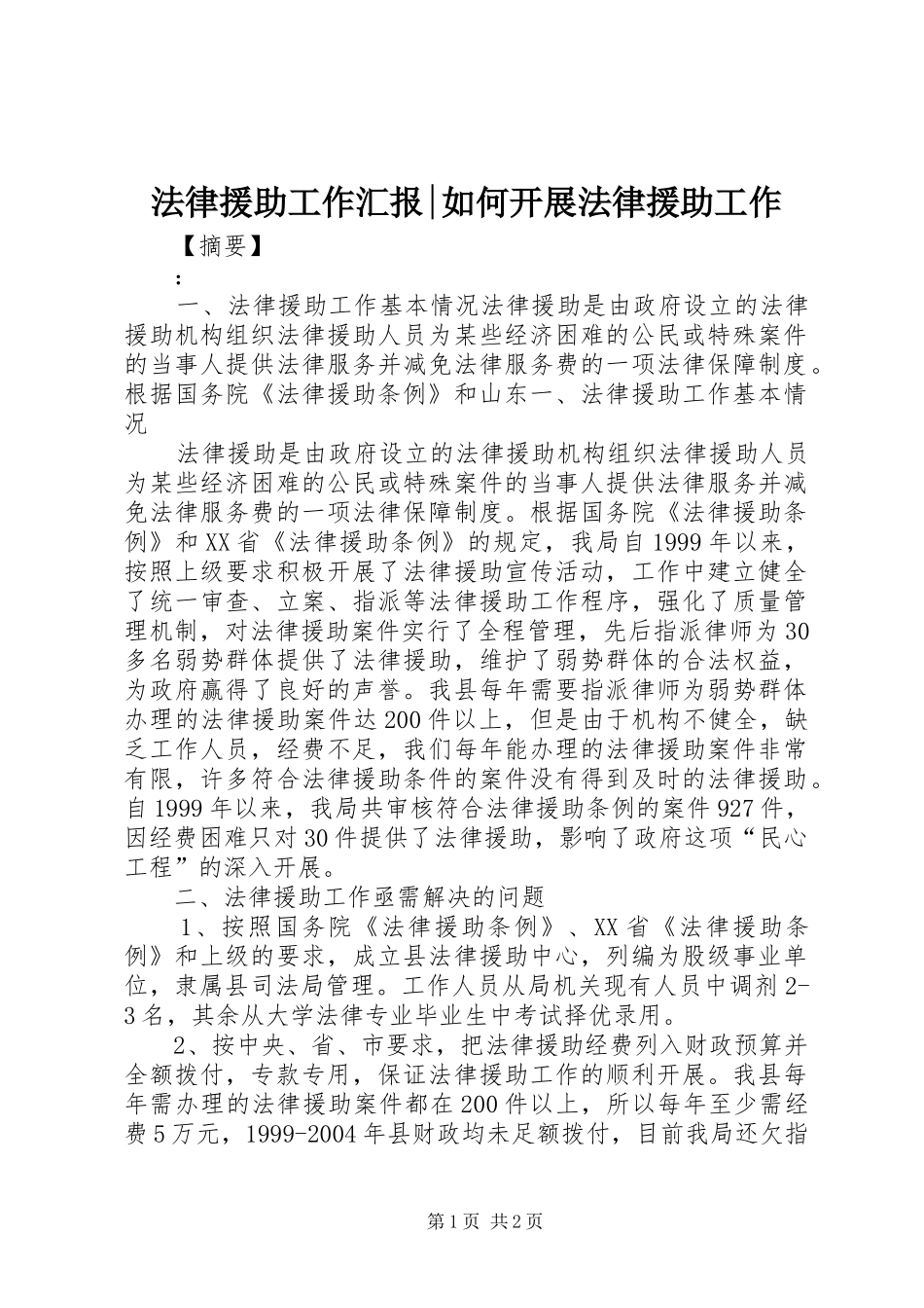 2024年法律援助工作汇报如何开展法律援助工作_第1页