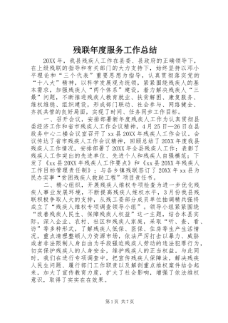 2024年残联年度服务工作总结