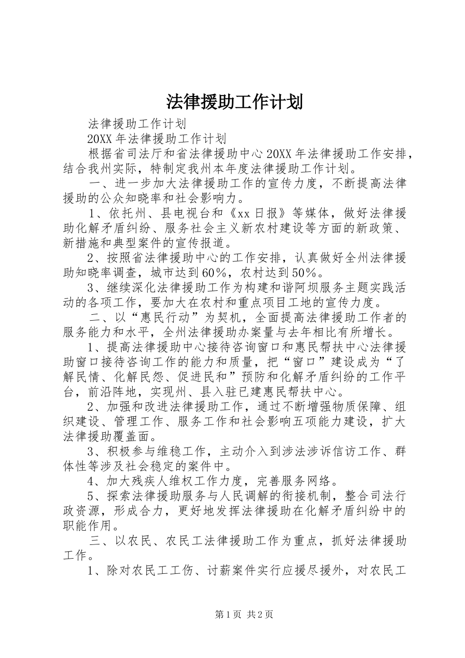 2024年法律援助工作计划_第1页