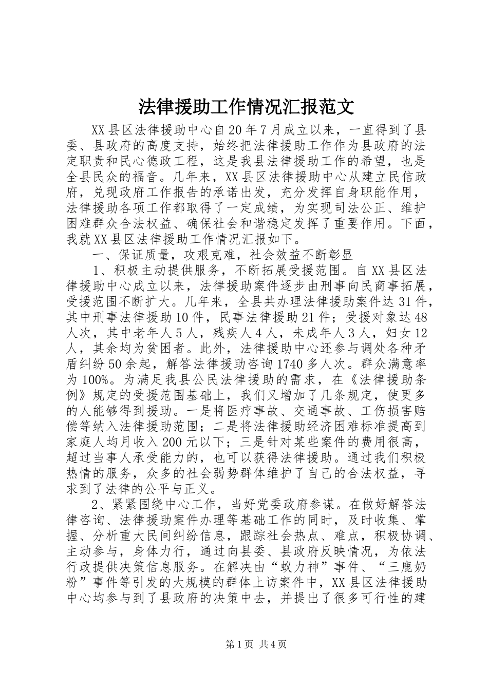 2024年法律援助工作情况汇报范文_第1页