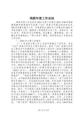 2024年残联年度工作总结