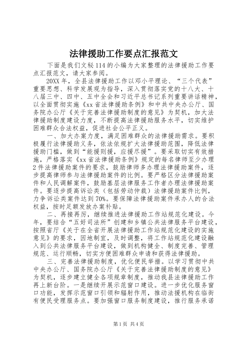 2024年法律援助工作要点汇报范文_第1页