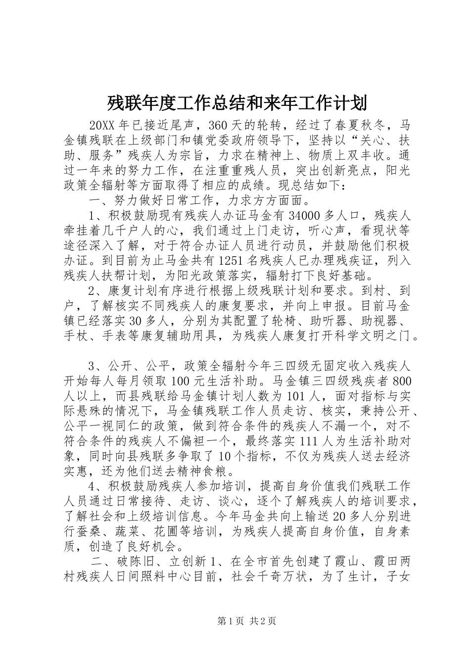 2024年残联年度工作总结和来年工作计划_第1页