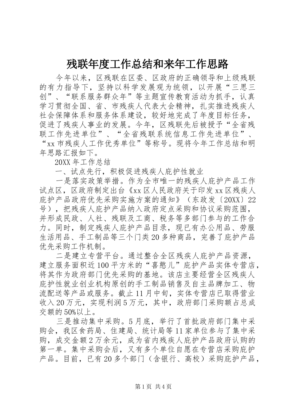 2024年残联年度工作总结和来年工作思路_第1页
